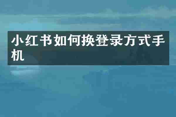 小红书如何换登录方式手机