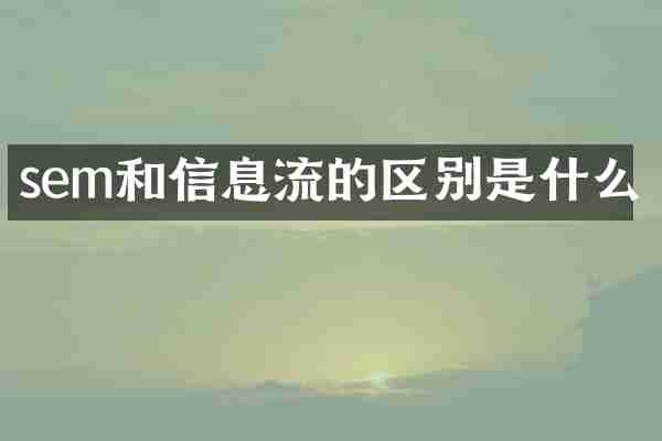 sem和信息流的区别是什么