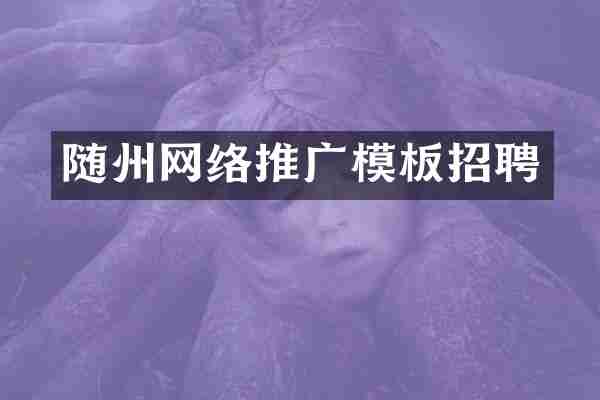 随州网络推广模板招聘