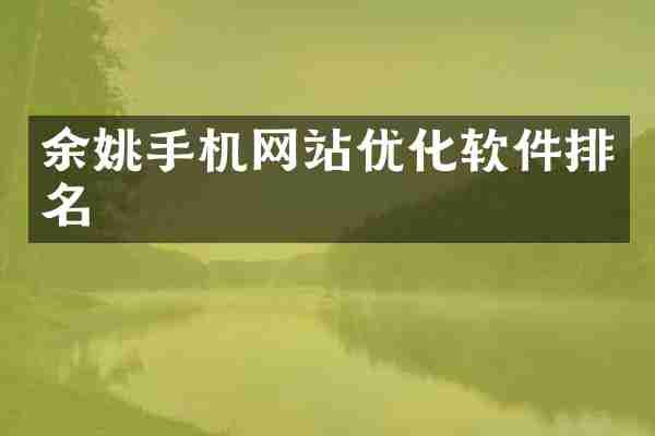 余姚手机网站优化软件排名
