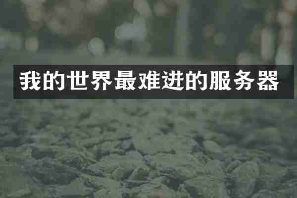 我的世界最难进的服务器