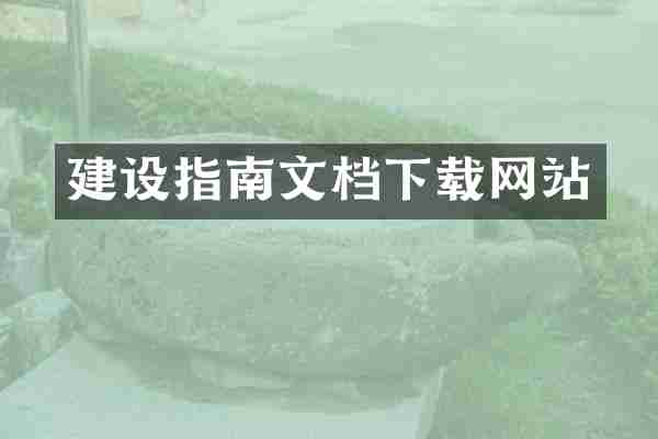 建设指南文档下载网站