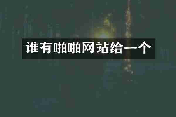 谁有啪啪网站给一个