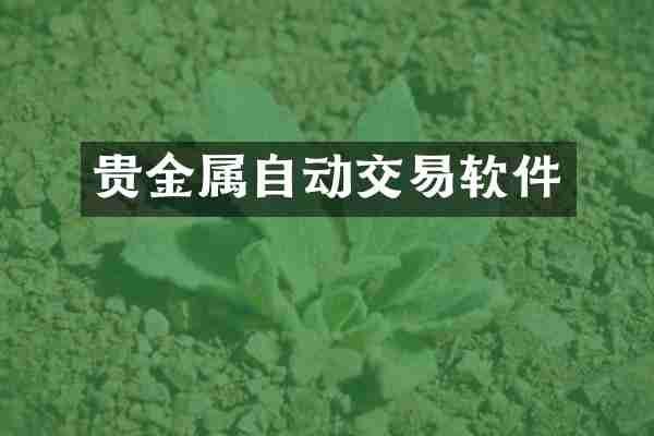贵金属自动交易软件