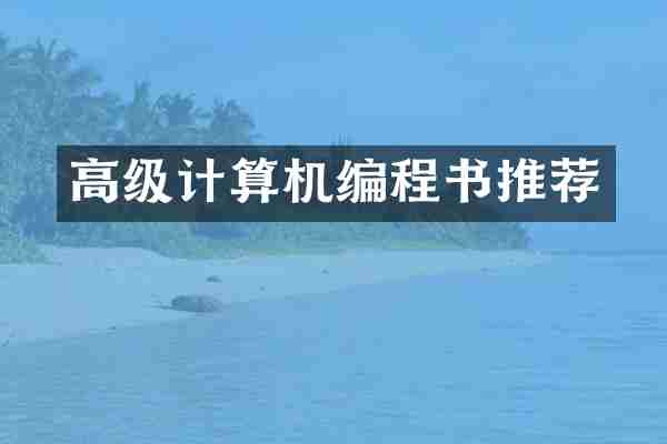 高级计算机编程书推荐