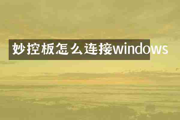 妙控板怎么连接windows