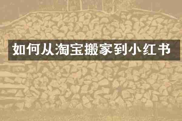 如何从淘宝搬家到小红书