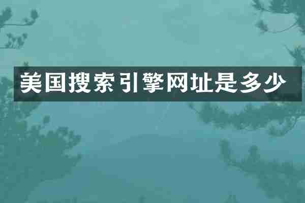 美国搜索引擎网址是多少