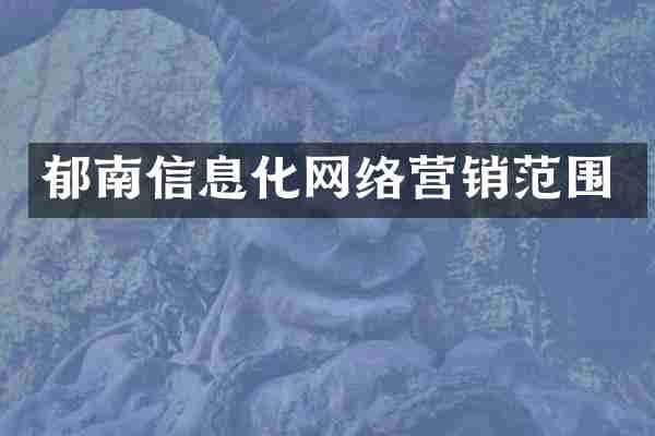 郁南信息化网络营销范围