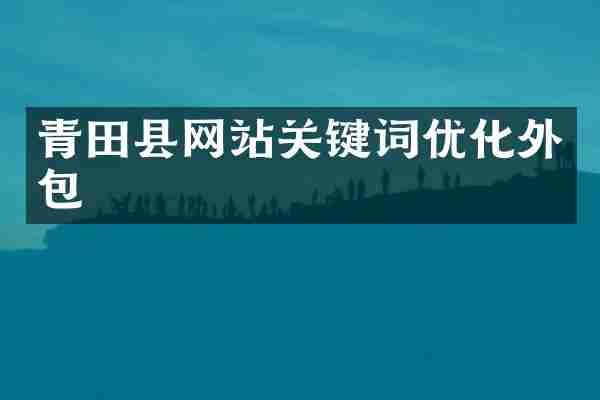 青田县网站关键词优化外包