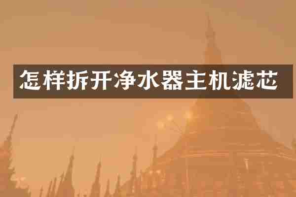怎样拆开净水器主机滤芯