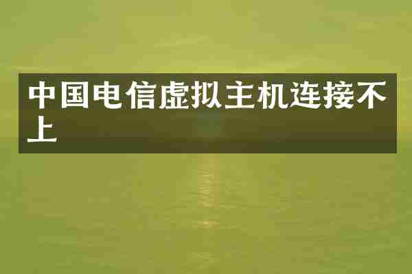 中国电信虚拟主机连接不上
