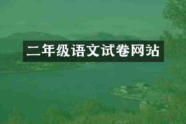 二年级语文试卷网站