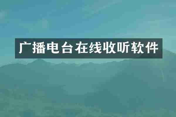 广播电台在线收听软件