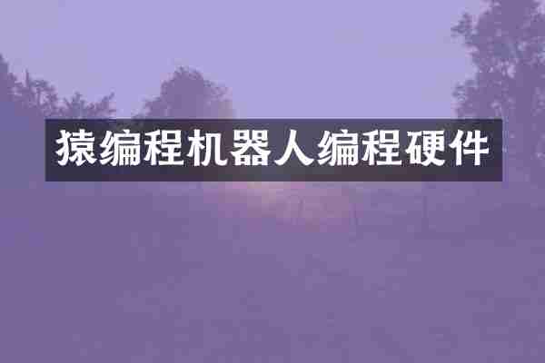 猿编程机器人编程硬件