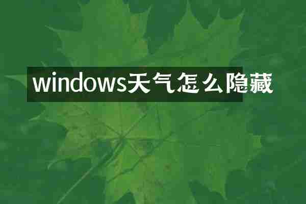 windows天气怎么隐藏