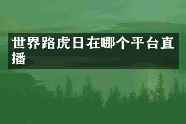 世界路虎日在哪个平台直播