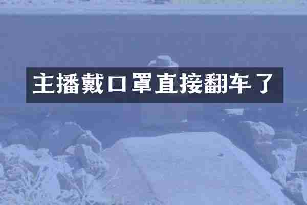 主播戴口罩直接翻车了