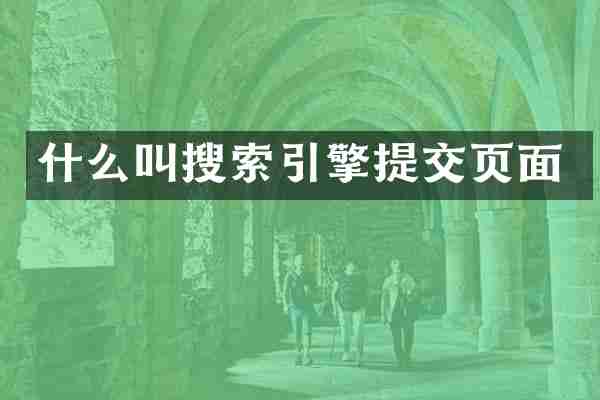 什么叫搜索引擎提交页面