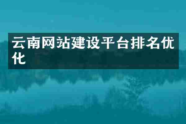 云南网站建设平台排名优化