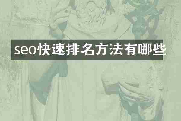 seo快速排名方法有哪些