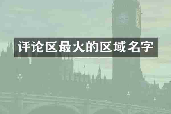 评论区最火的区域名字