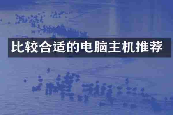 比较合适的电脑主机推荐