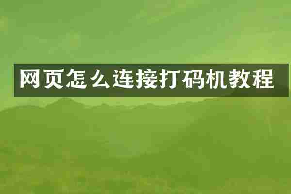网页怎么连接打码机教程