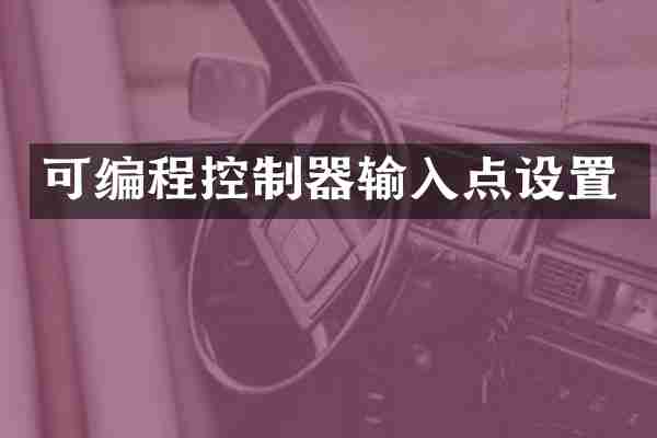 可编程控制器输入点设置