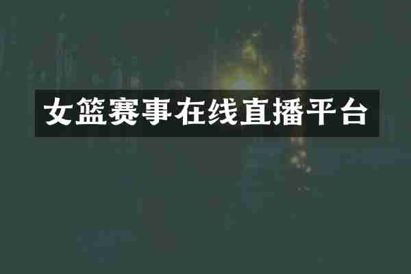 女篮赛事在线直播平台