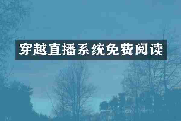 穿越直播系统免费阅读