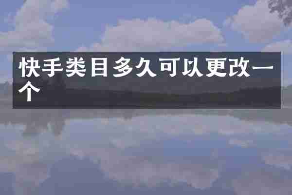 快手类目多久可以更改一个