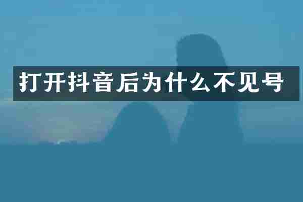 打开抖音后为什么不见号