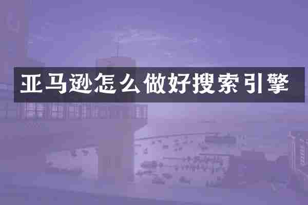亚马逊怎么做好搜索引擎
