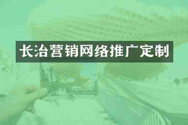 长治营销网络推广定制