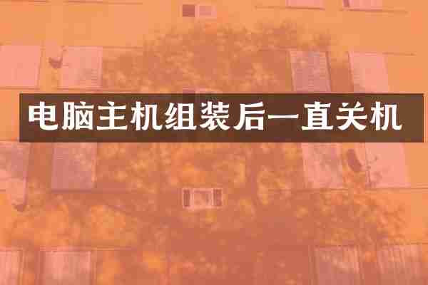 电脑主机组装后一直关机