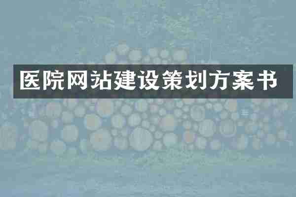 医院网站建设策划方案书