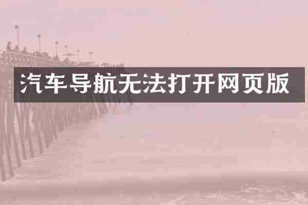 汽车导航无法打开网页版