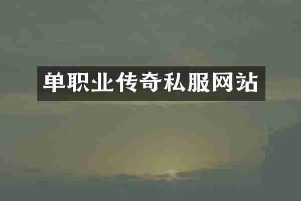 单职业传奇私服网站