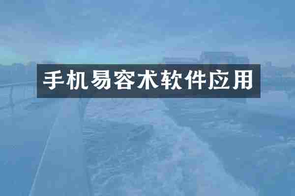 手机易容术软件应用