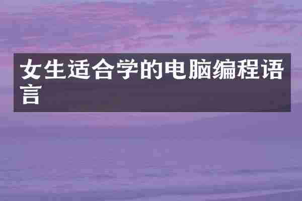 女生适合学的电脑编程语言