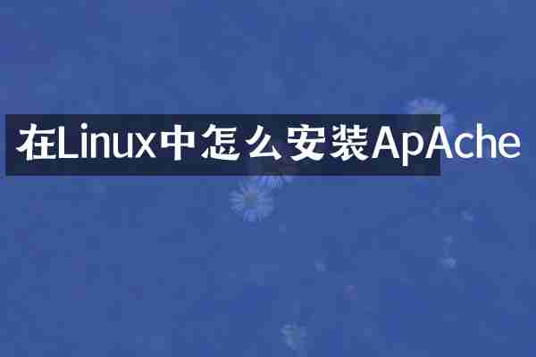 在Linux中怎么安装ApAche