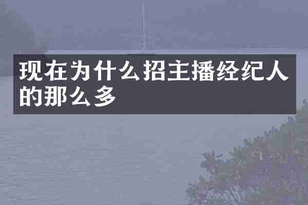现在为什么招主播经纪人的那么多