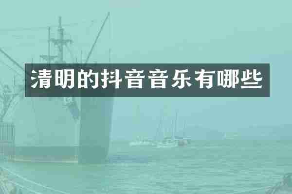 清明的抖音音乐有哪些