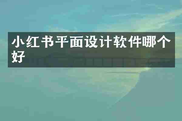 小红书平面设计软件哪个好