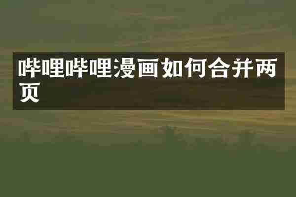 哔哩哔哩漫画如何合并两页