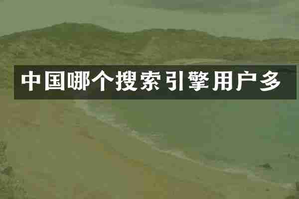 中国哪个搜索引擎用户多