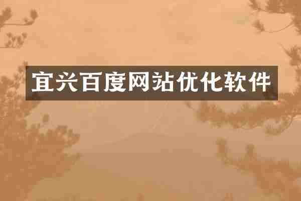 宜兴百度网站优化软件
