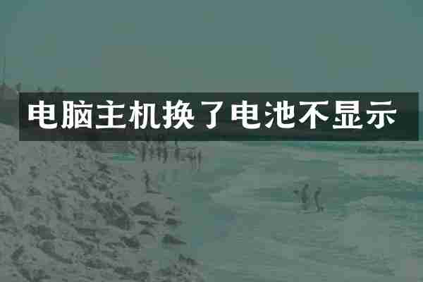 电脑主机换了电池不显示