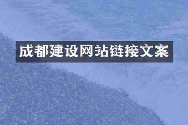 成都建设网站链接文案